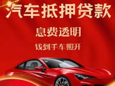 高港良好口碑的汽车抵押贷款公司推荐