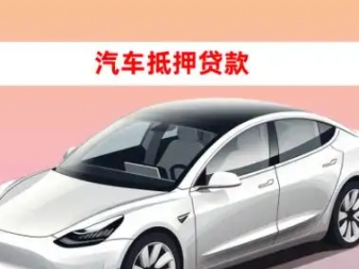 办理高港车辆抵押贷款需要什么条件，优势以及结清手续?