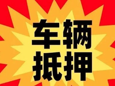 高港汽车抵押贷款利息一般是多少？